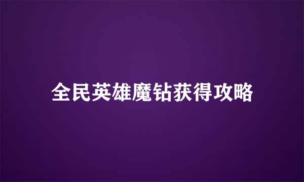 全民英雄魔钻获得攻略