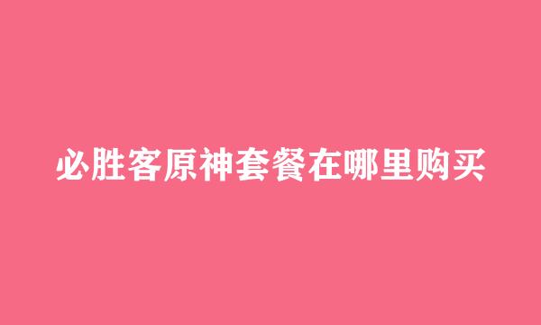 必胜客原神套餐在哪里购买