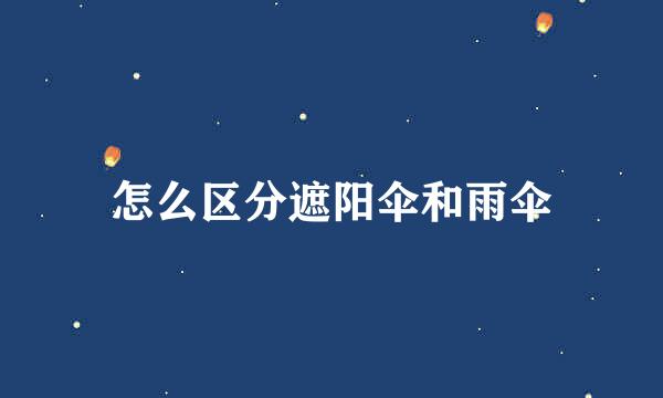 怎么区分遮阳伞和雨伞