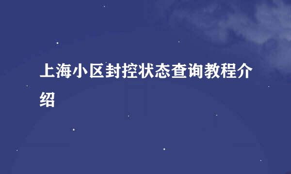 上海小区封控状态查询教程介绍