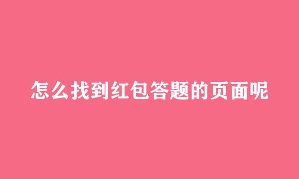 怎么找到红包答题的页面呢