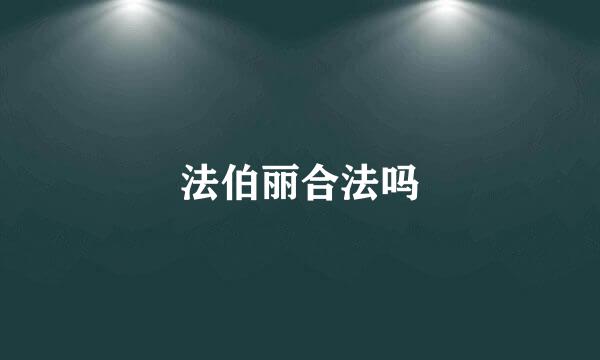 法伯丽合法吗