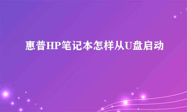 惠普HP笔记本怎样从U盘启动