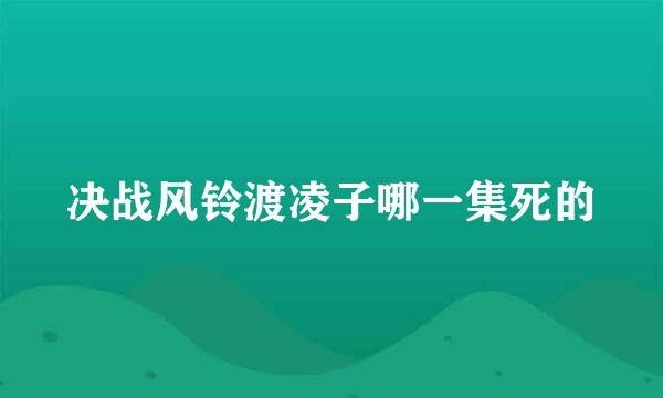 决战风铃渡凌子哪一集死的