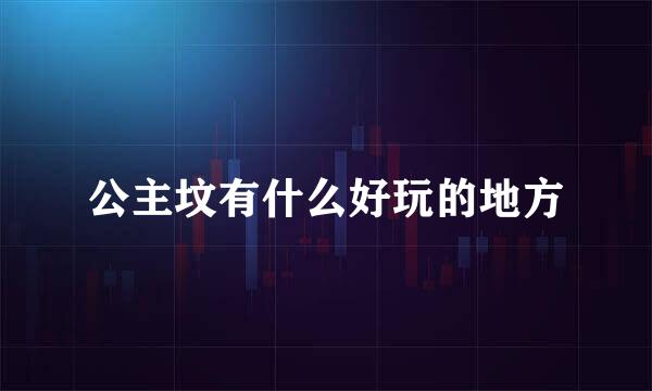 公主坟有什么好玩的地方
