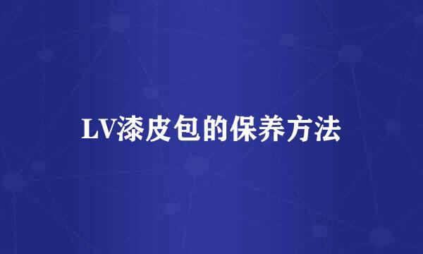 LV漆皮包的保养方法
