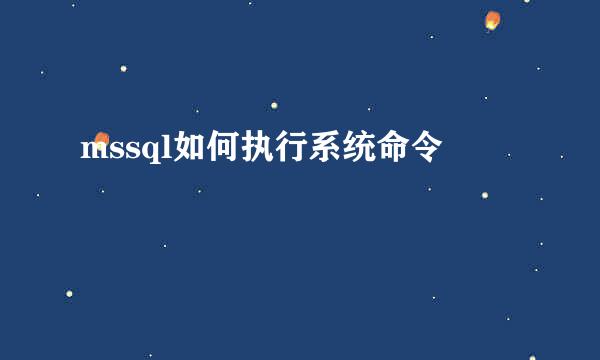 mssql如何执行系统命令