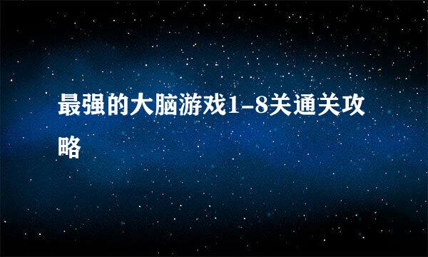 最强的大脑游戏1-8关通关攻略
