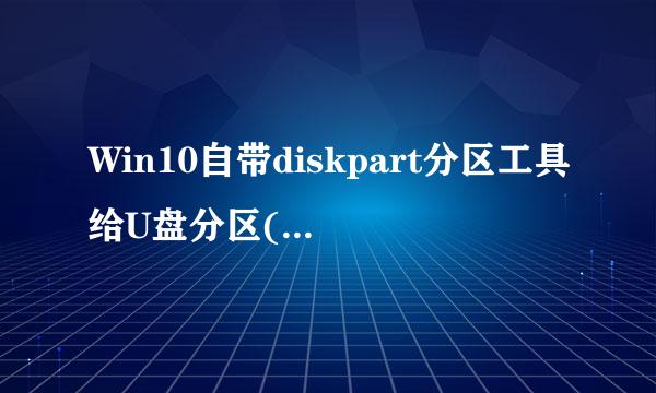 Win10自带diskpart分区工具给U盘分区(15063版)