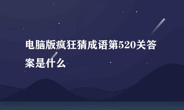 电脑版疯狂猜成语第520关答案是什么