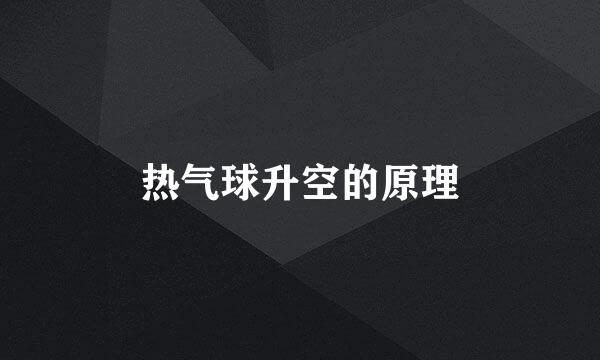 热气球升空的原理