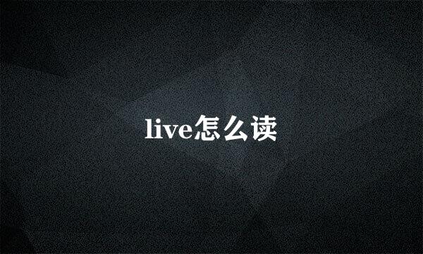 live怎么读
