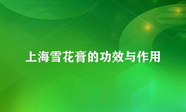 上海雪花膏的功效与作用