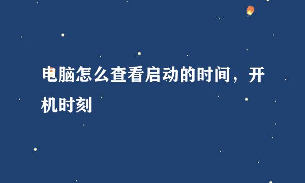 电脑怎么查看启动的时间，开机时刻