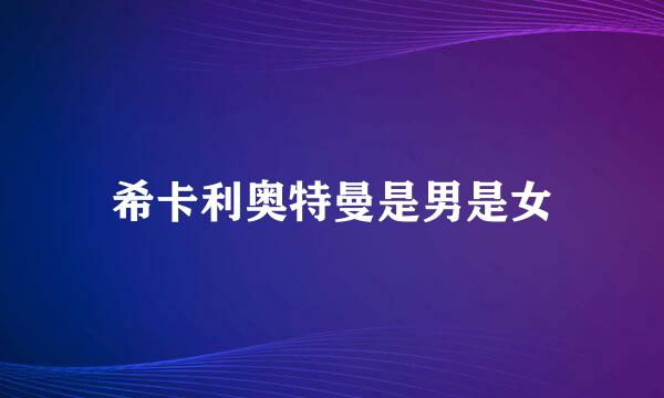 希卡利奥特曼是男是女