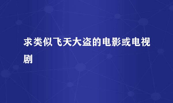 求类似飞天大盗的电影或电视剧
