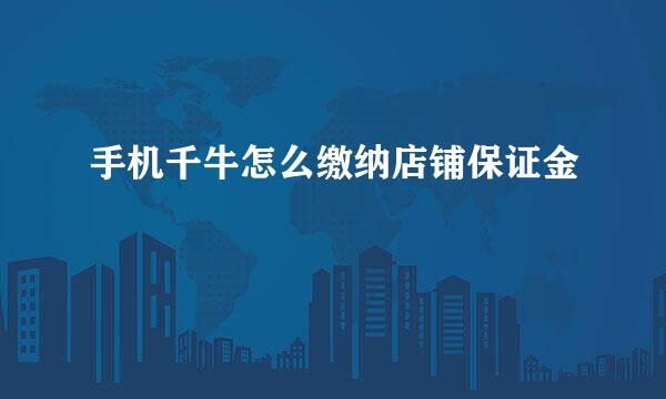 手机千牛怎么缴纳店铺保证金