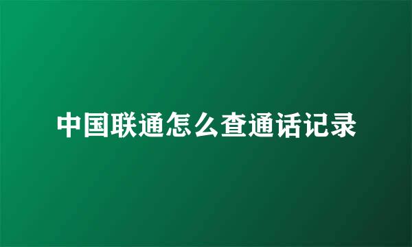 中国联通怎么查通话记录