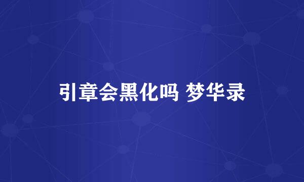 引章会黑化吗 梦华录