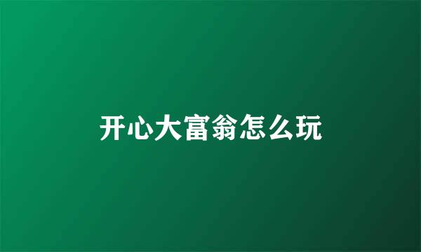 开心大富翁怎么玩