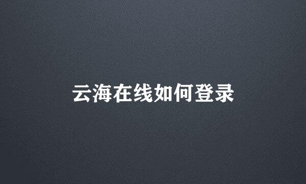云海在线如何登录