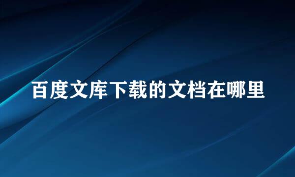百度文库下载的文档在哪里