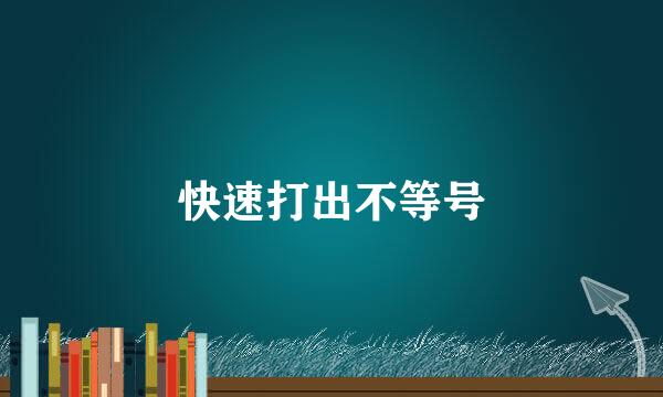 快速打出不等号