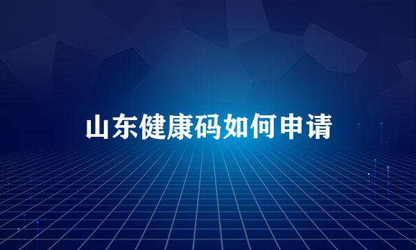 山东健康码如何申请