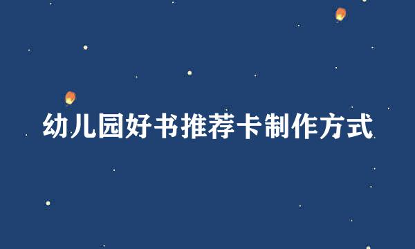 幼儿园好书推荐卡制作方式