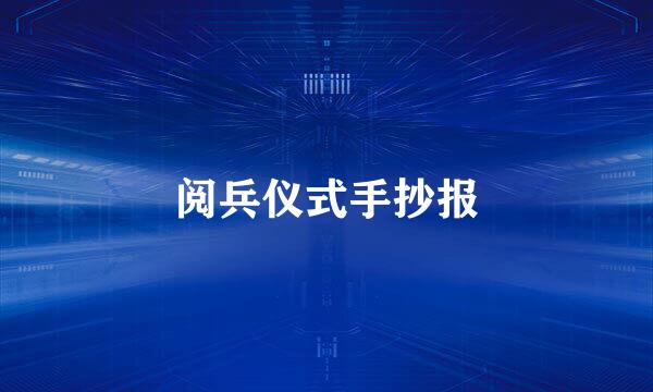 阅兵仪式手抄报