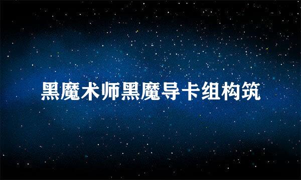 黑魔术师黑魔导卡组构筑