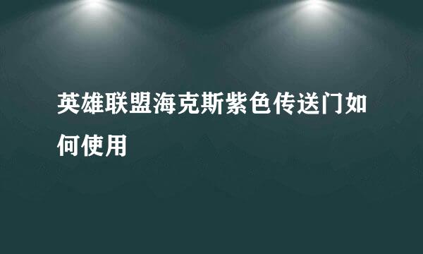 英雄联盟海克斯紫色传送门如何使用
