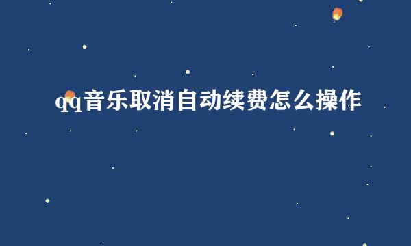 qq音乐取消自动续费怎么操作