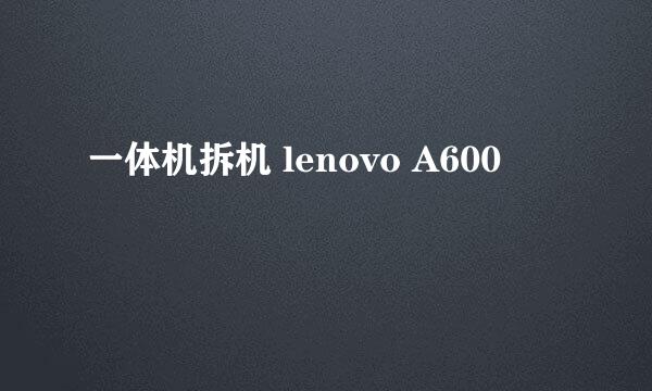 一体机拆机 lenovo A600