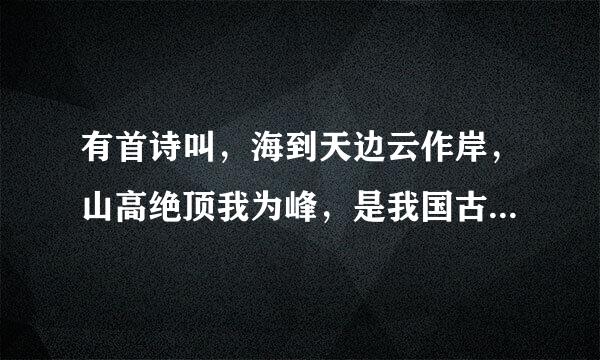 有首诗叫，海到天边云作岸，山高绝顶我为峰，是我国古代哪个诗人所作？我记得是他小时候