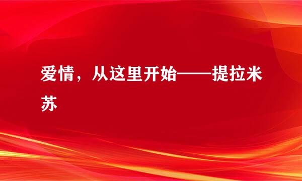 爱情，从这里开始——提拉米苏