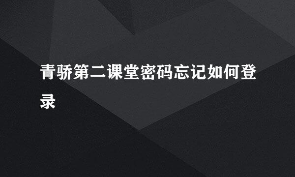 青骄第二课堂密码忘记如何登录