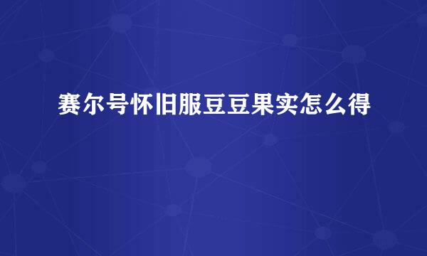 赛尔号怀旧服豆豆果实怎么得