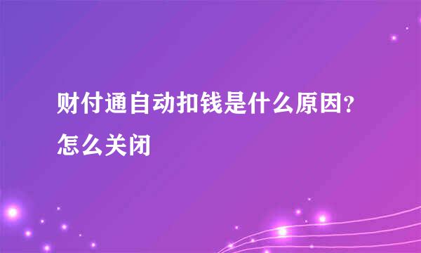 财付通自动扣钱是什么原因?怎么关闭