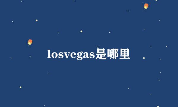 losvegas是哪里