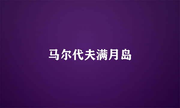 马尔代夫满月岛