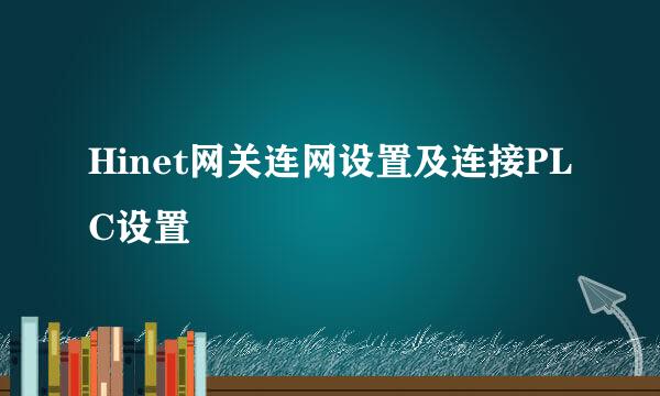 Hinet网关连网设置及连接PLC设置