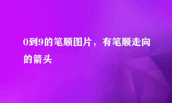 0到9的笔顺图片，有笔顺走向的箭头