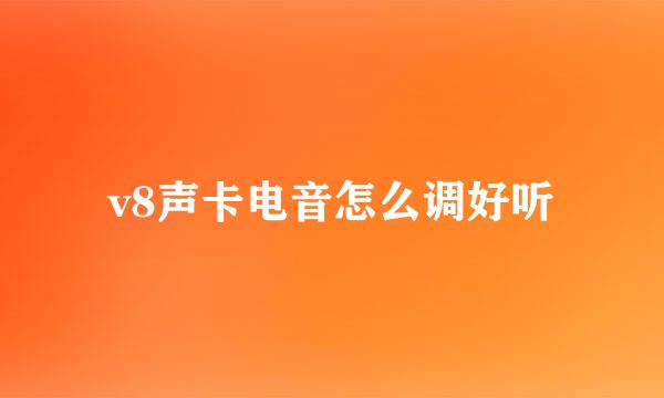 v8声卡电音怎么调好听