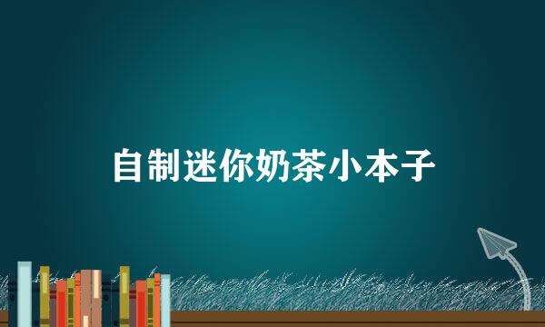 自制迷你奶茶小本子