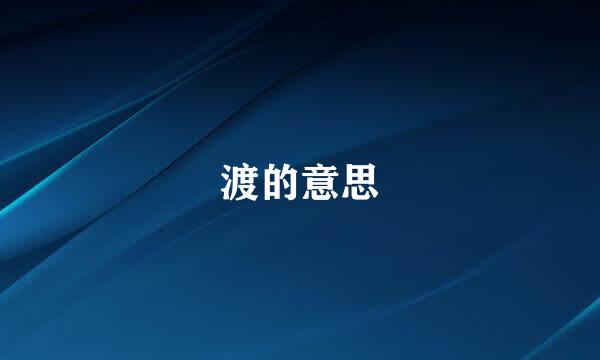 渡的意思