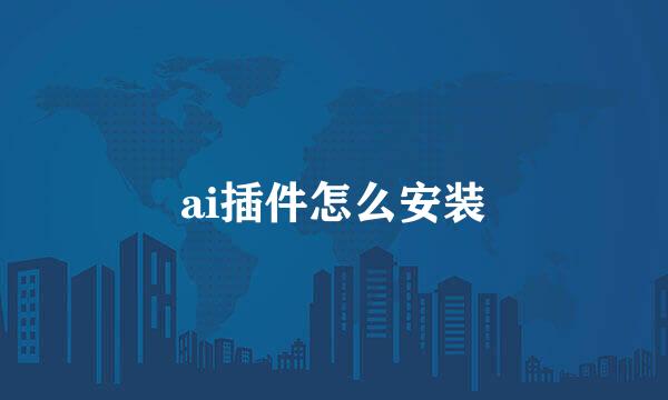ai插件怎么安装