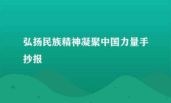 弘扬民族精神凝聚中国力量手抄报