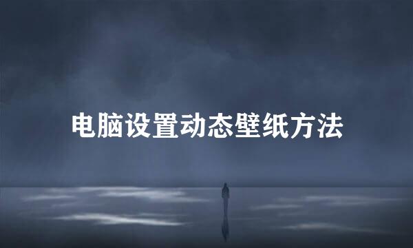 电脑设置动态壁纸方法