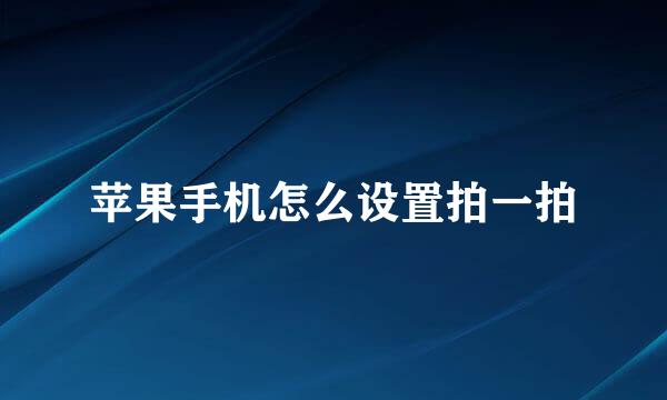苹果手机怎么设置拍一拍
